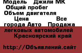  › Модель ­ Джили МК 08 › Общий пробег ­ 105 000 › Объем двигателя ­ 1 500 › Цена ­ 170 000 - Все города Авто » Продажа легковых автомобилей   . Красноярский край